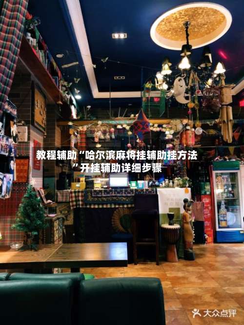 教程辅助“哈尔滨麻将挂辅助挂方法”开挂辅助详细步骤-第1张图片