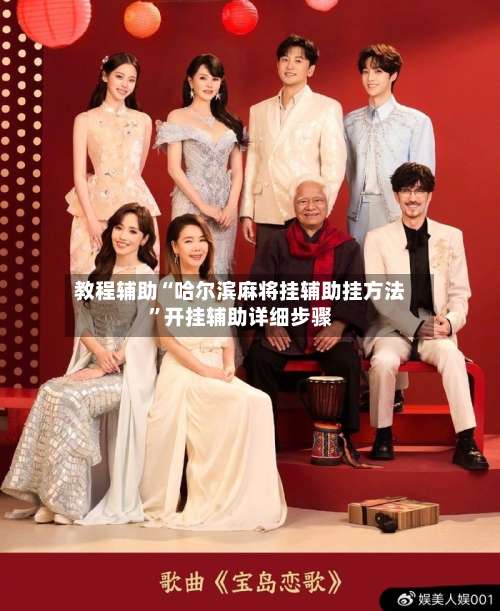 教程辅助“哈尔滨麻将挂辅助挂方法”开挂辅助详细步骤-第3张图片