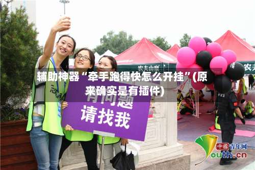 辅助神器“牵手跑得快怎么开挂”(原来确实是有插件) -第1张图片