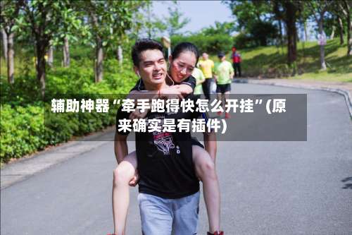 辅助神器“牵手跑得快怎么开挂”(原来确实是有插件) -第2张图片