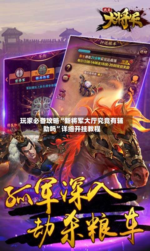 玩家必备攻略“新将军大厅究竟有辅助吗	”详细开挂教程-第1张图片