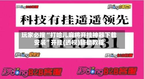 玩家必搜“打哈儿麻将开挂神器下载安装”开挂(透视)辅助教程-第2张图片