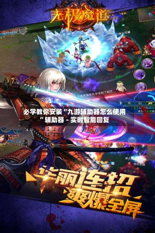 必学教你安装“九游辅助器怎么使用	”辅助器 – 实时智能回复-第1张图片