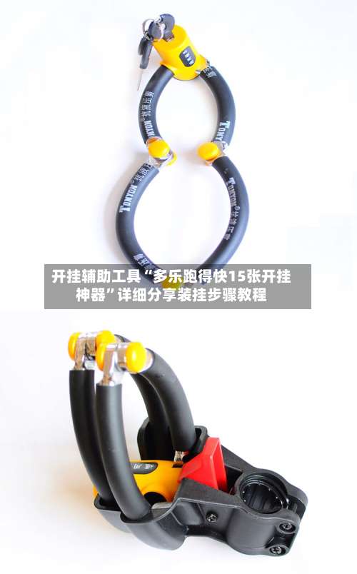 开挂辅助工具“多乐跑得快15张开挂神器	”详细分享装挂步骤教程-第1张图片