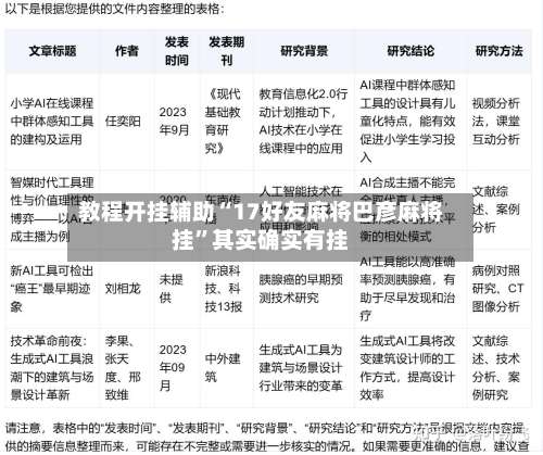 教程开挂辅助“17好友麻将巴彦麻将挂	”其实确实有挂-第1张图片