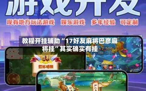 教程开挂辅助“17好友麻将巴彦麻将挂”其实确实有挂-第2张图片